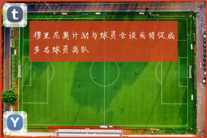 穆里尼奥计划与球员会谈或将促成多名球员离队