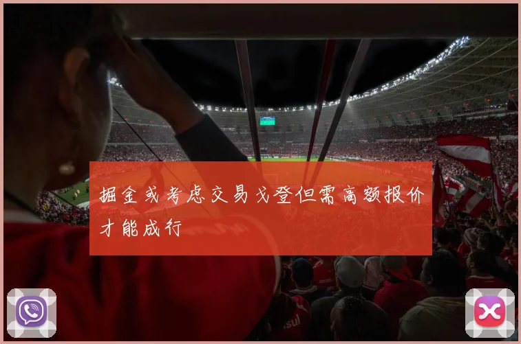 掘金或考虑交易戈登但需高额报价才能成行